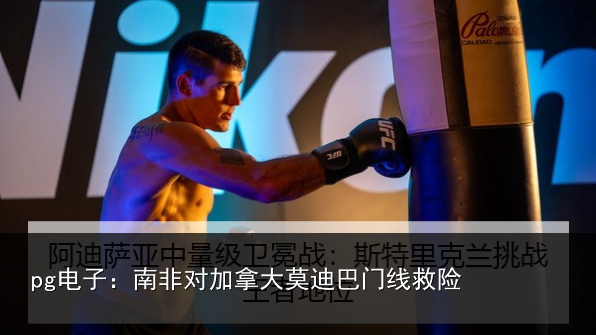 pg电子：南非对加拿大莫迪巴门线救险