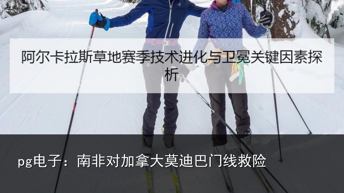 pg电子：南非对加拿大莫迪巴门线救险