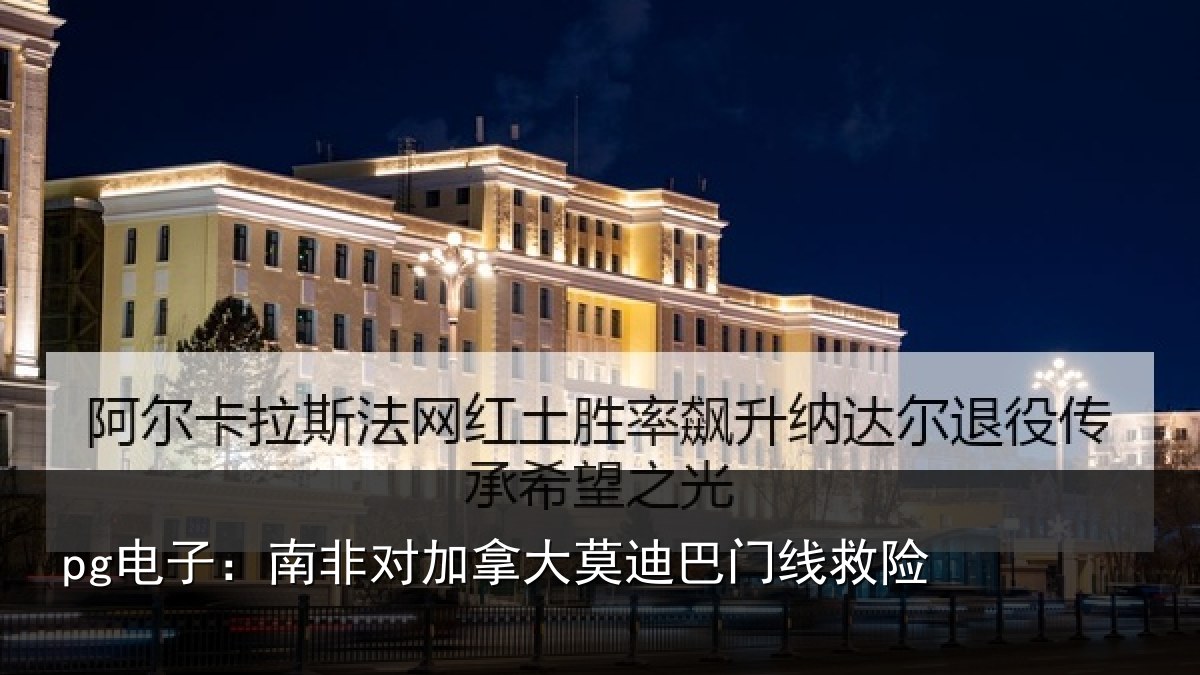 pg电子：南非对加拿大莫迪巴门线救险