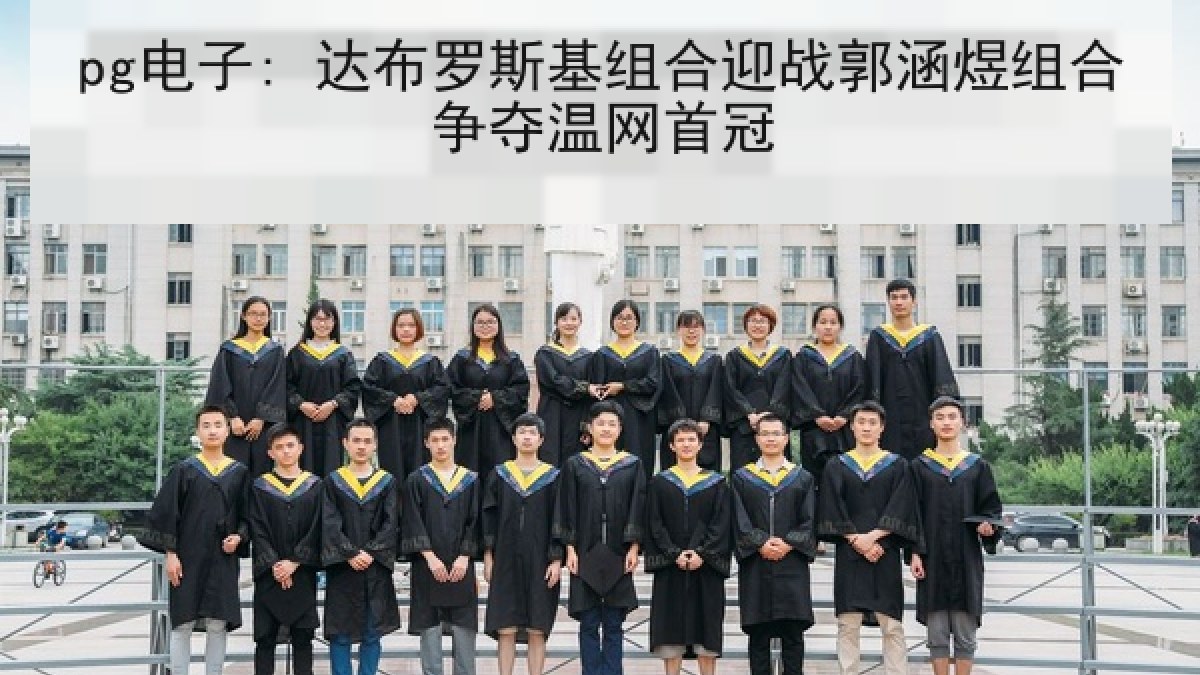 pg电子: 达布罗斯基组合迎战郭涵煜组合争夺温网首冠