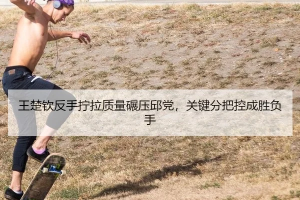 wang-chu-qin-fan-shou-ning-la-zhi-liang-nian-ya-qiu-dang-guan-jian-fen-ba-kong-cheng-sheng-fu-shou-2-462.jpg