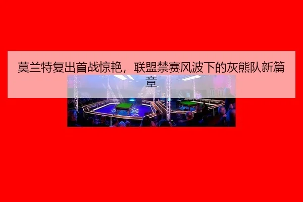 mo-lan-te-fu-chu-shou-zhan-jing-yan-lian-meng-jin-sai-feng-bo-xia-de-hui-xiong-dui-xin-pian-zhang-3-532.jpg