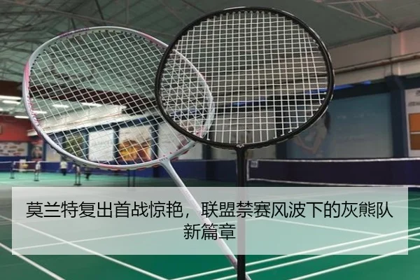 莫兰特复出首战惊艳，联盟禁赛风波下的灰熊队新篇章