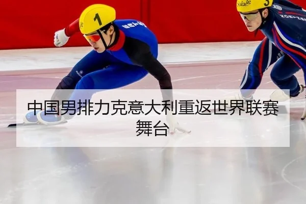 中国男排力克意大利重返世界联赛舞台