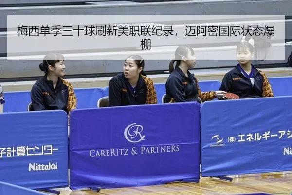 梅西单季三十球刷新美职联纪录，迈阿密国际状态爆棚