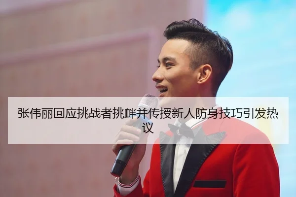 zhang-wei-li-hui-ying-tiao-zhan-zhe-tiao-xin-bing-chuan-shou-xin-ren-fang-shen-ji-qiao-yin-fa-re-yi-2-438.jpg