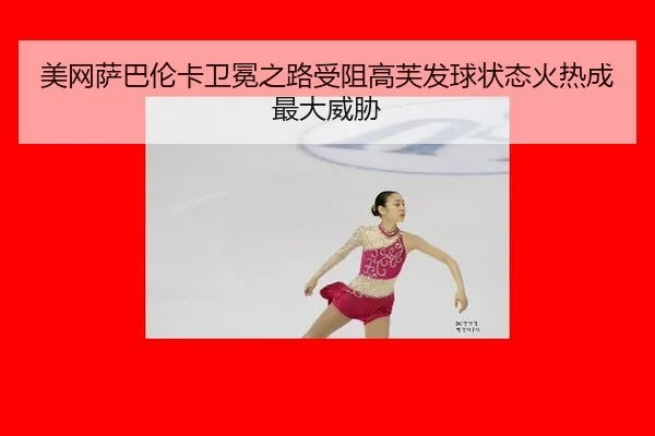 mei-wang-sa-ba-lun-ka-wei-mian-zhi-lu-shou-zu-gao-fu-fa-qiu-zhuang-tai-huo-re-cheng-zui-da-wei-xie-2-699.jpg