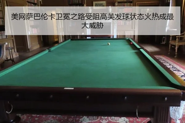 mei-wang-sa-ba-lun-ka-wei-mian-zhi-lu-shou-zu-gao-fu-fa-qiu-zhuang-tai-huo-re-cheng-zui-da-wei-xie-3-409.jpg