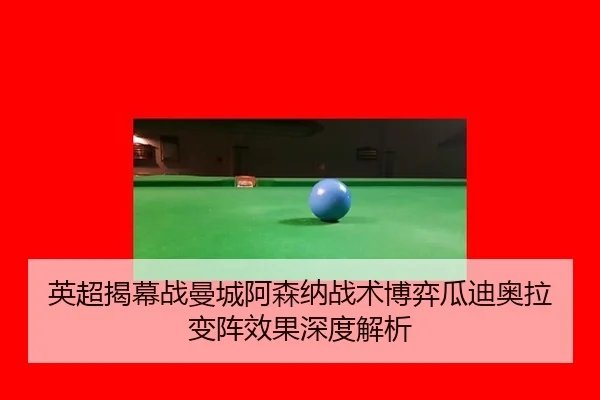 ying-chao-jie-mu-zhan-man-cheng-a-sen-na-zhan-shu-bo-yi-gua-di-ao-la-bian-zhen-xiao-guo-shen-du-jie-xi-3-508.jpg