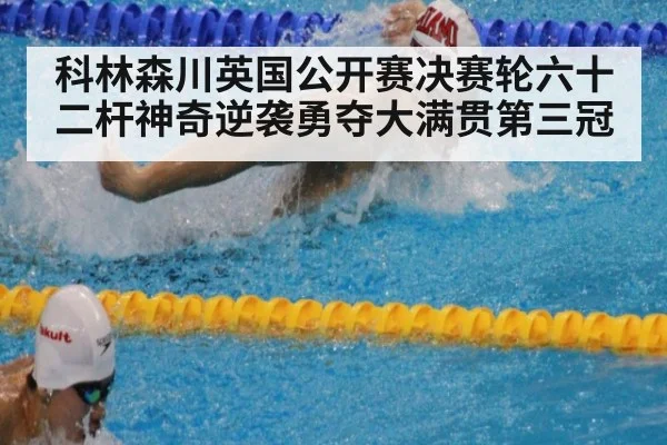 科林森川英国公开赛决赛轮六十二杆神奇逆袭勇夺大满贯第三冠