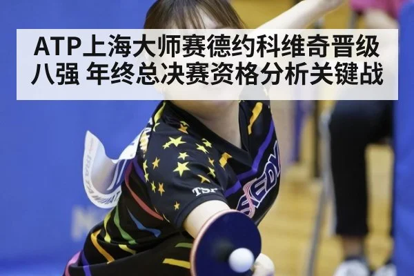 ATP上海大师赛德约科维奇晋级八强 年终总决赛资格分析关键战