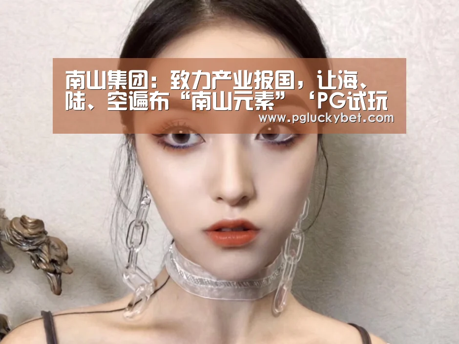 PG试玩