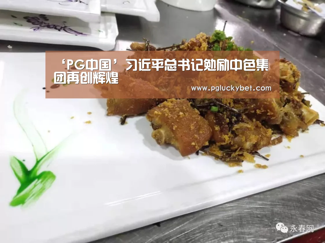 PG中国