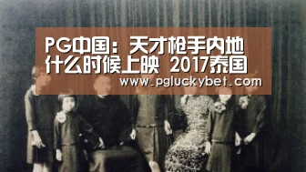 PG试玩