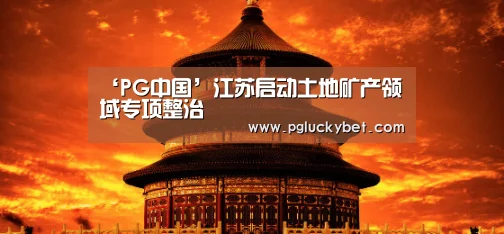 PG中国