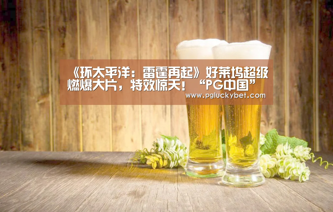 PG中国